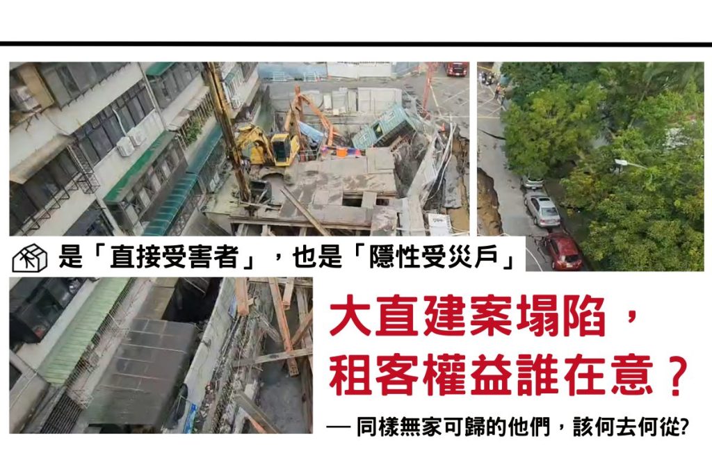 大直建案塌陷，租客權益誰在意？