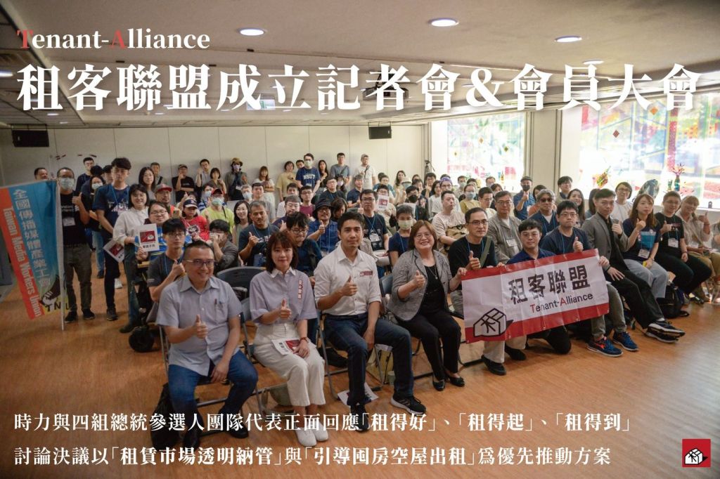 租屋族團結起來！租客聯盟正式成立，各總統參選團隊回應訴求