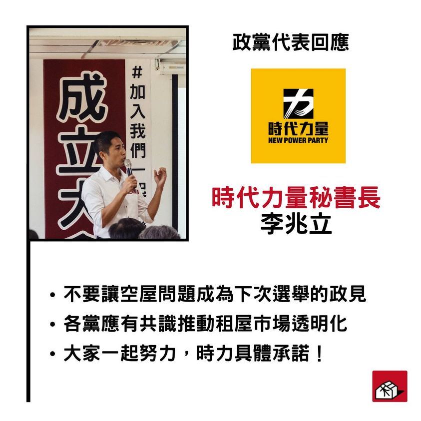 租客聯盟成立大會-時代力量篇