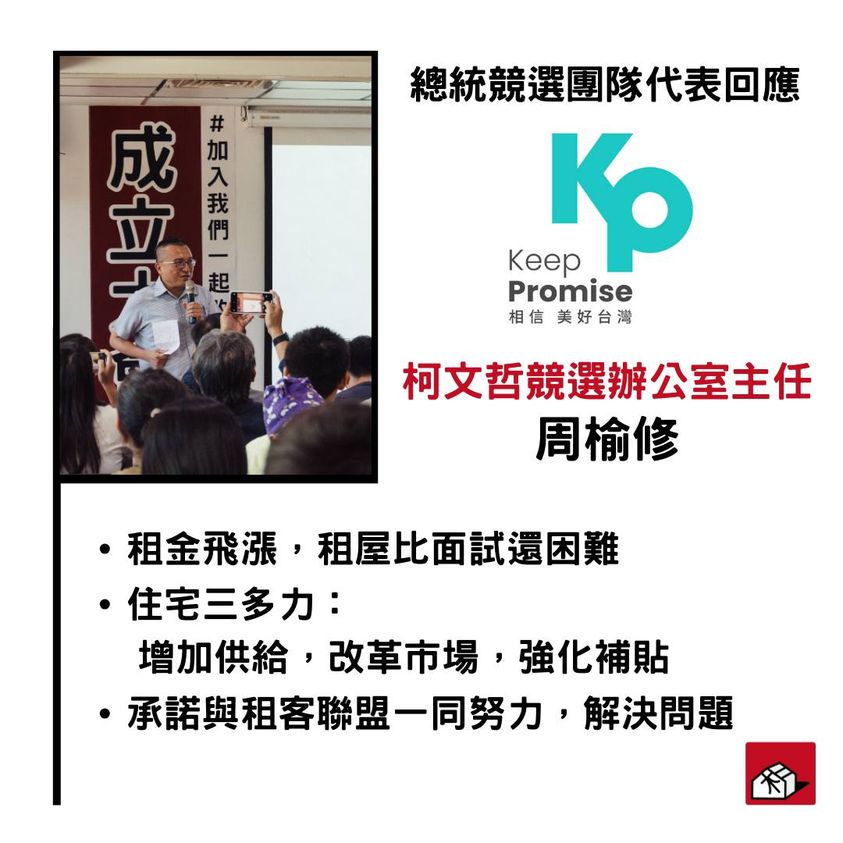 租客聯盟成立大會-柯文哲團隊篇