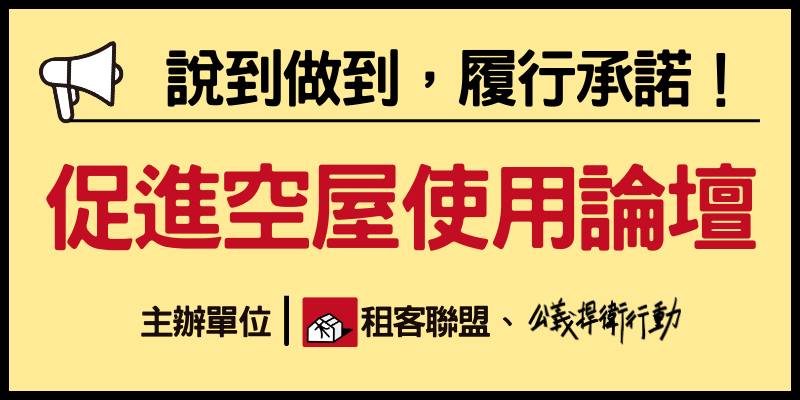 促進空屋使用論壇-開始報名