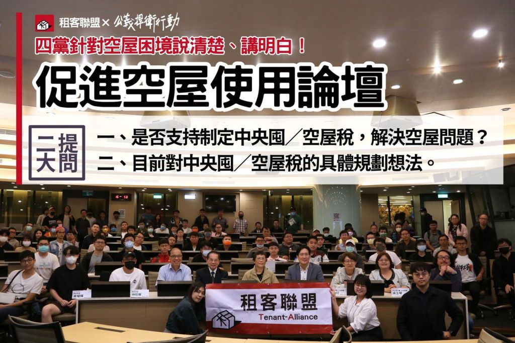 租客聯盟「促進空屋使用論壇」圓滿成功