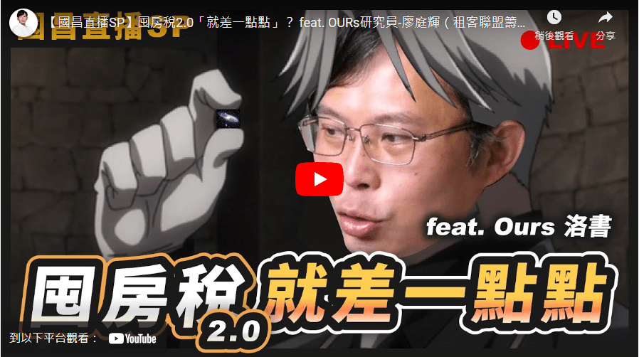 租客聯盟談臺灣空屋問題與如何改變