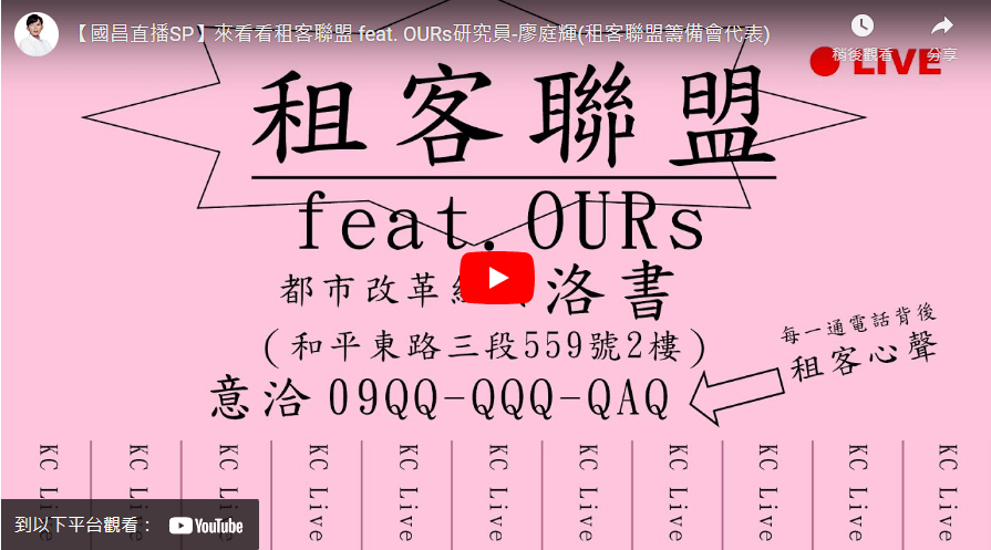 租客聯盟籌備_國昌直播SP