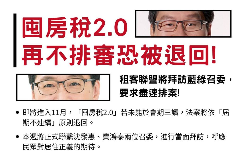 【租客聯盟聲明】囤房稅2.0再不排審恐被退回！
