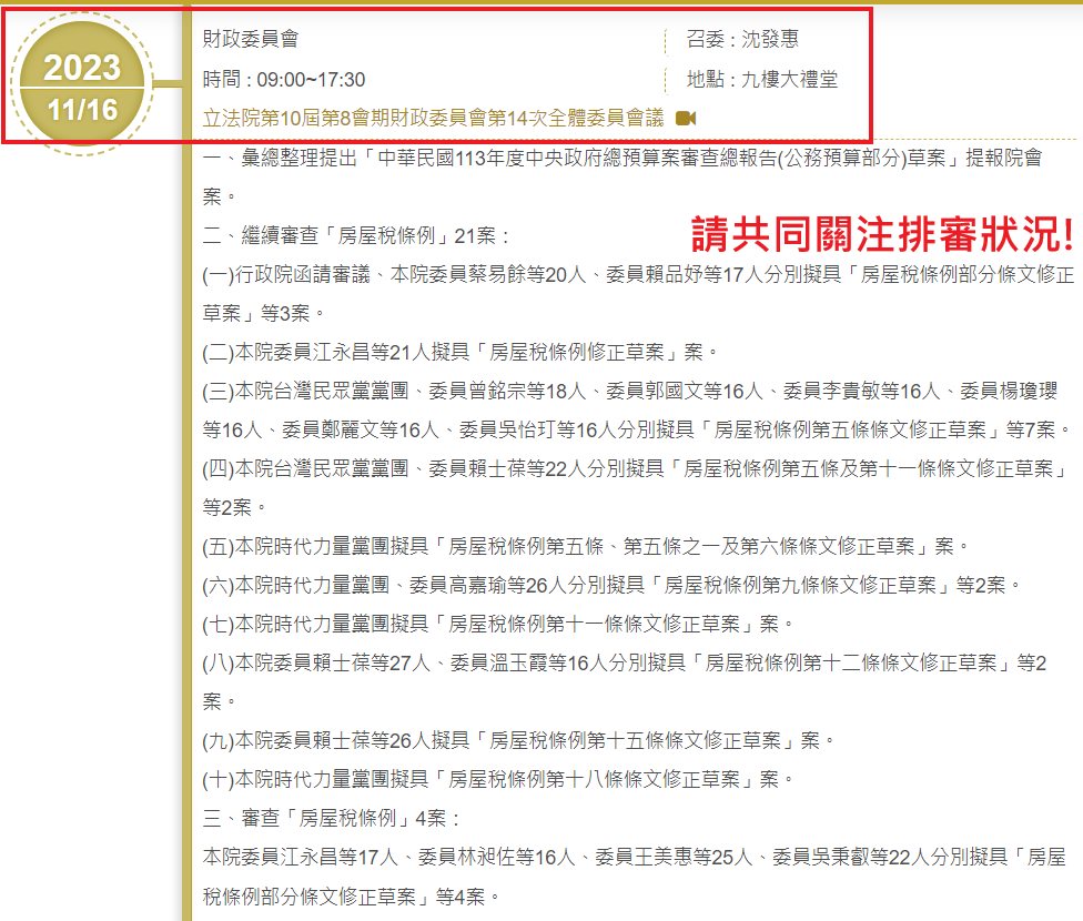 肯定沈發惠召委排案囤房稅2.0，呼籲各黨取得共識盡速三讀