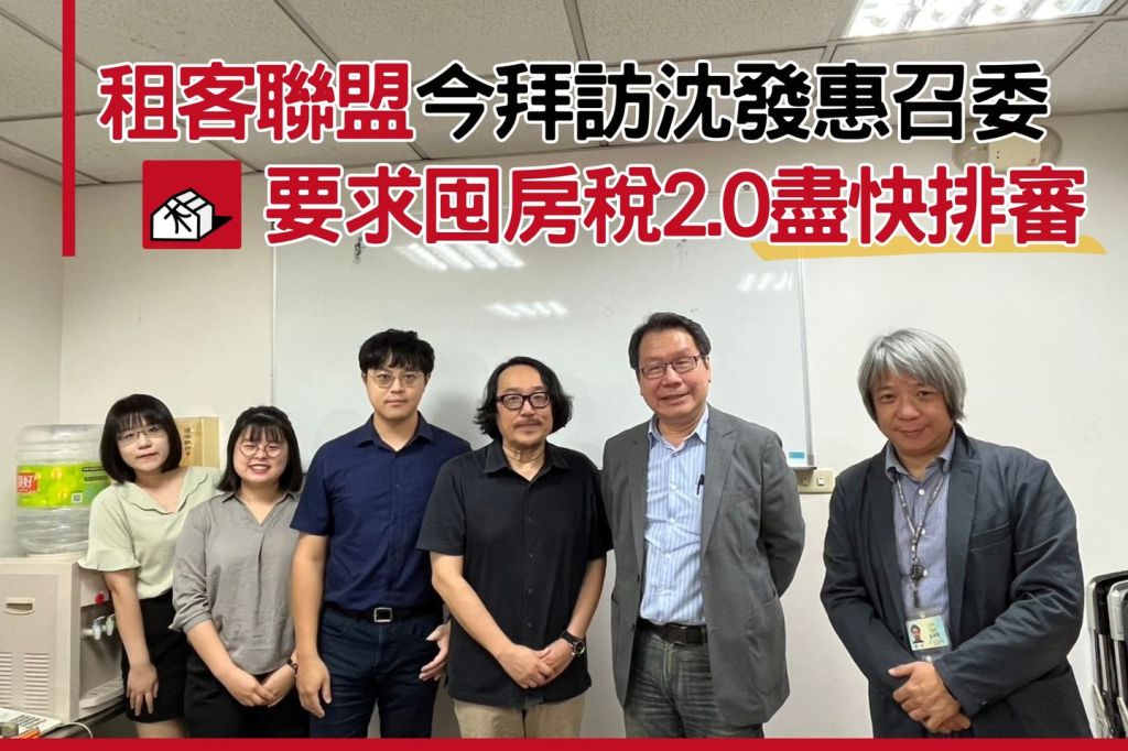租客聯盟今（11/9）拜訪沈發惠召委 要求囤房稅2.0盡速排審