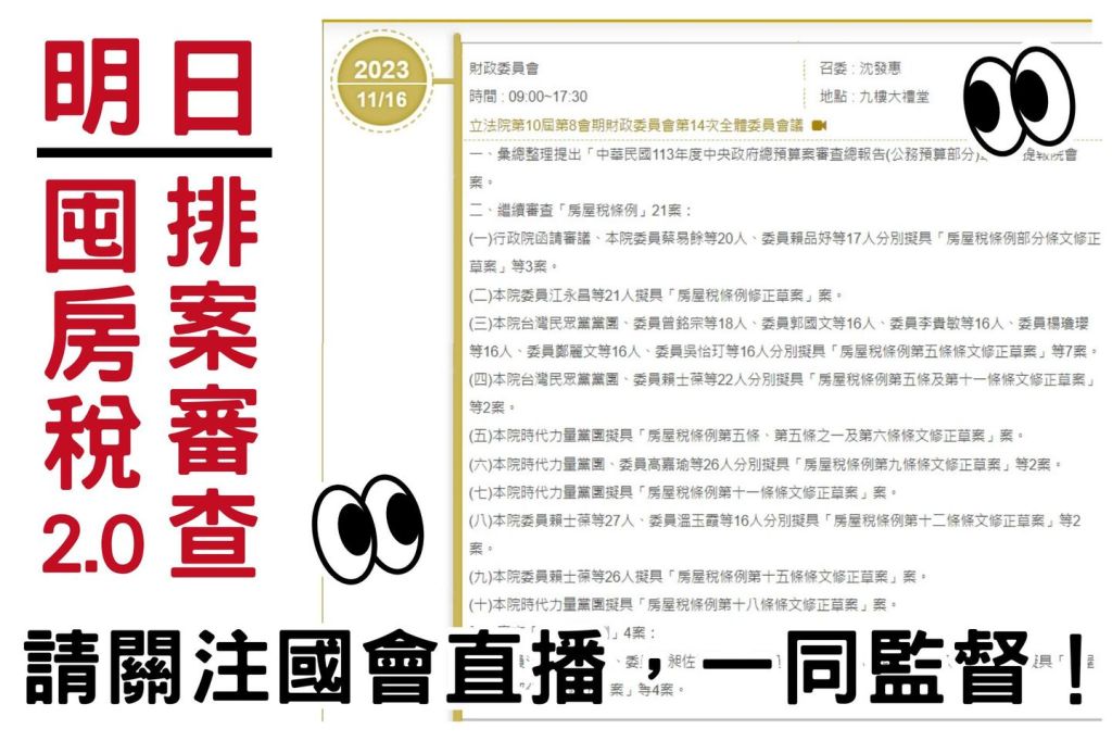 明日囤房稅2.0排案審查，請關注國會直播，一同監督！