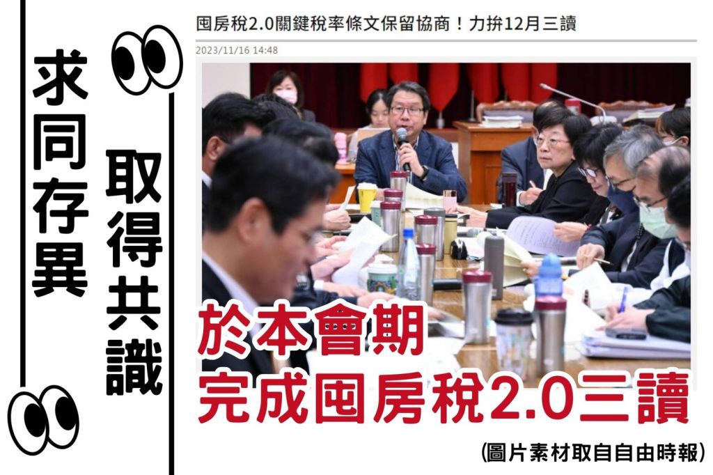 囤房稅２.０　完成初審