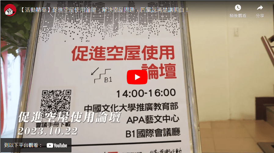 促進空屋使用論壇活動精華影片