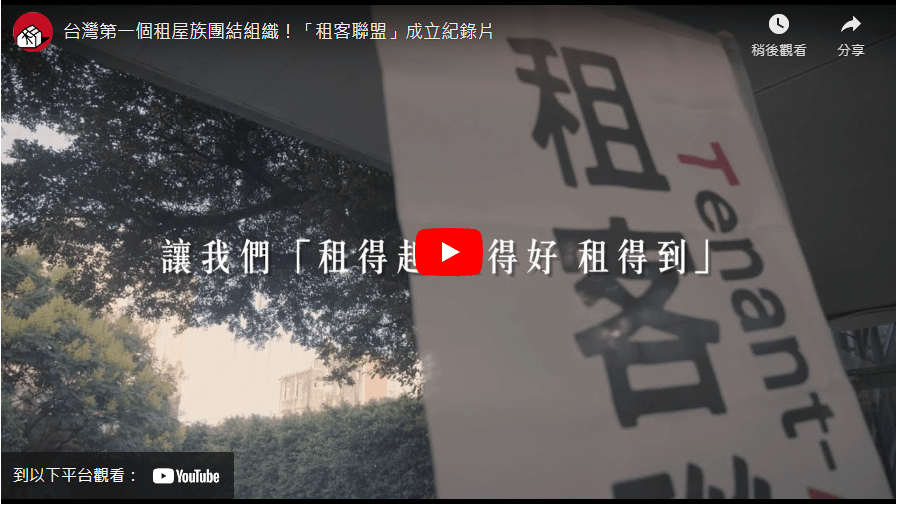 台灣第一個租屋族團結組織！「租客聯盟」成立紀錄片