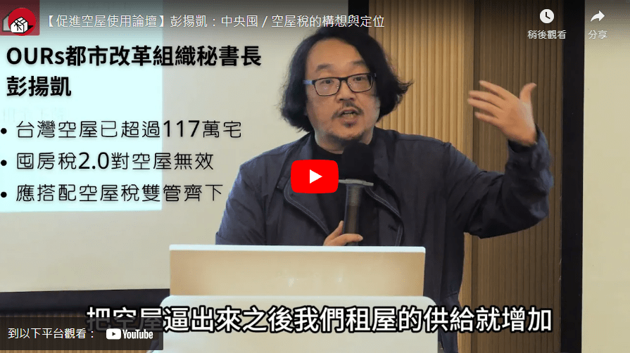 【促進空屋使用論壇】彭揚凱：中央囤／空屋稅的構想與定位