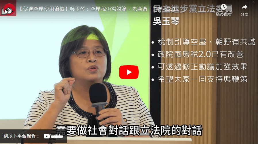 【促進空屋使用論壇】吳玉琴：空屋稅仍需討論，先通過「囤房稅２.０」