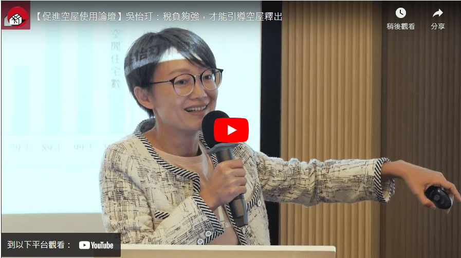 【促進空屋使用論壇】吳怡玎：稅負夠強，才能引導空屋釋出