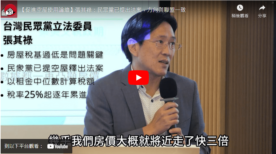【促進空屋使用論壇】張其祿：民眾黨已提出法案，方向與聯盟一致