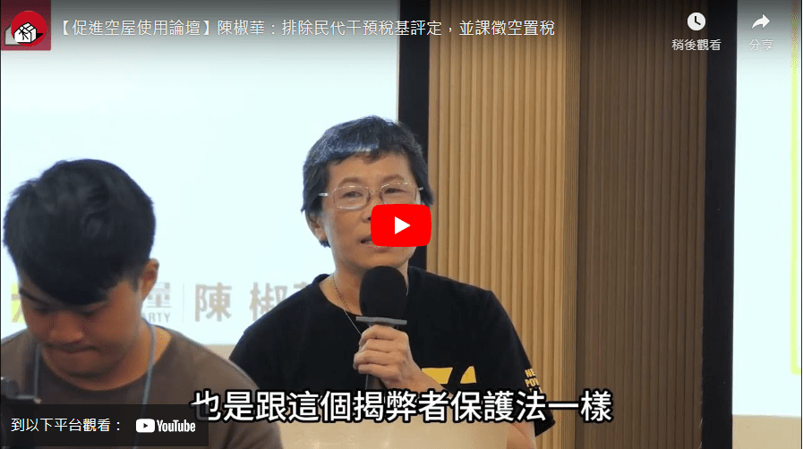 【促進空屋使用論壇】陳椒華：排除民代干預稅基評定，並課徵空置稅