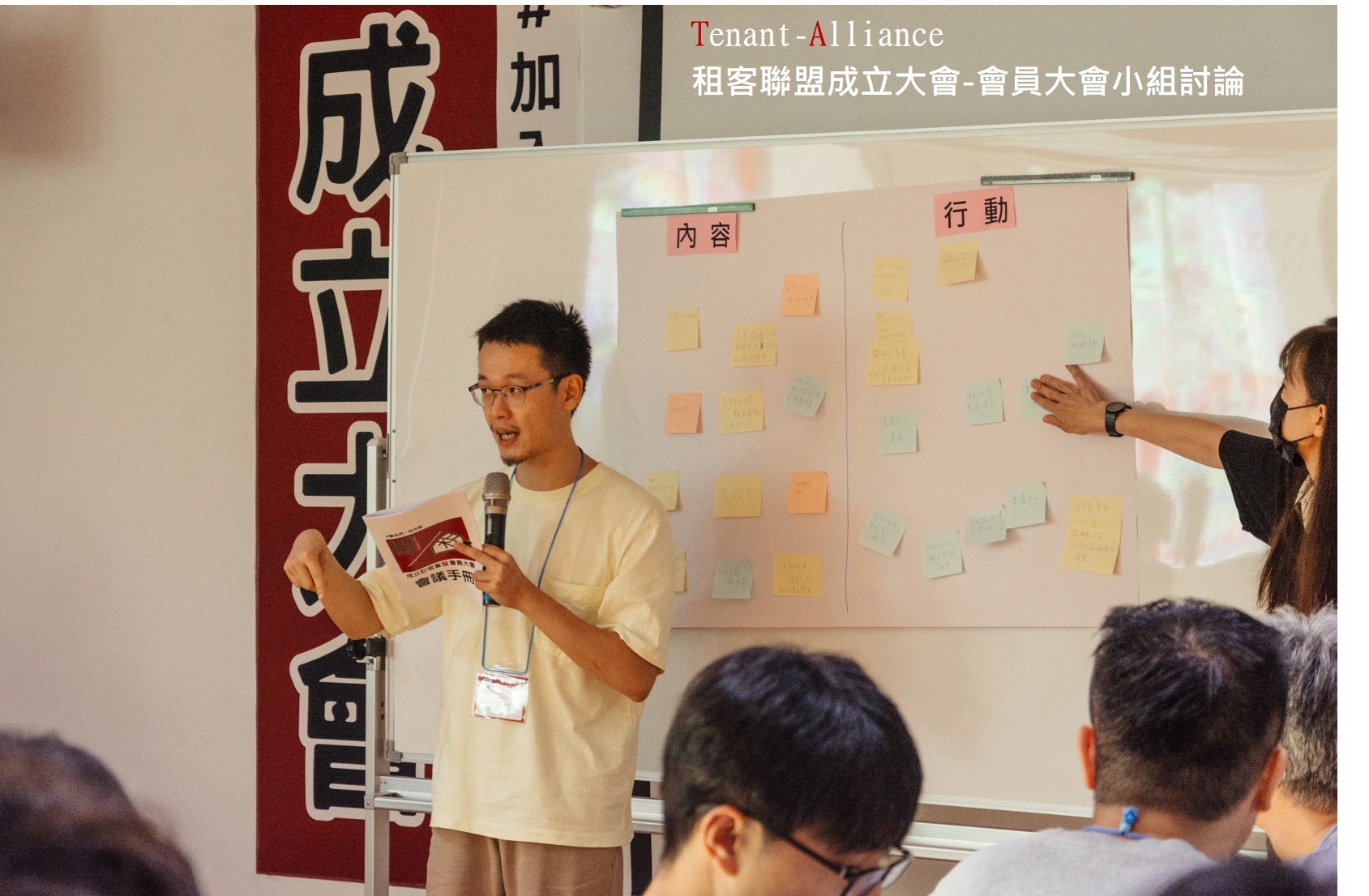 可能是 5 個人、大家在讀書和顯示的文字是「 Tenant-Alliance Tenant 租客聯盟成立大會 會員大會小組討論 内容 行動 사한 공 ç‹ 成 加」的圖像