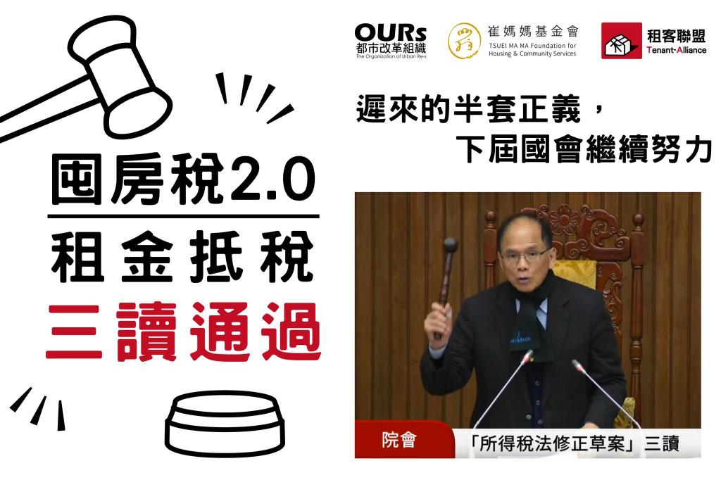 【租客聯盟聲明稿】囤房稅2.0與租金抵稅三讀通過！