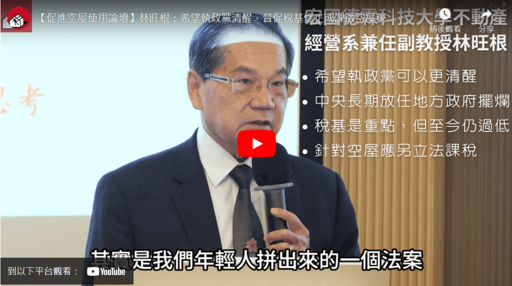 【促進空屋使用論壇】林旺根：希望執政黨清醒，督促稅基修正或課徵空屋稅
