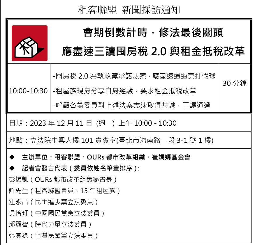 【租客聯盟採訪通知】會期倒數計時，修法最後關頭