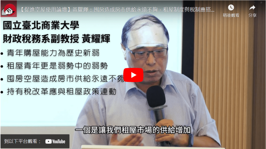 【促進空屋使用論壇】黃耀輝：囤房造成房市供給永遠不夠，租屋制度與稅制應搭配改革