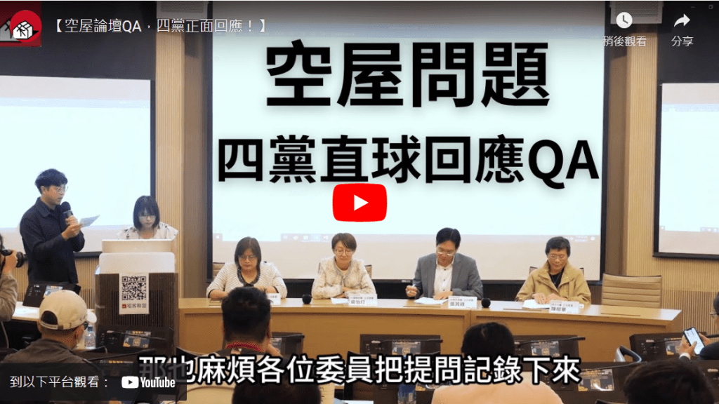 【空屋論壇QA，四黨正面回應！】