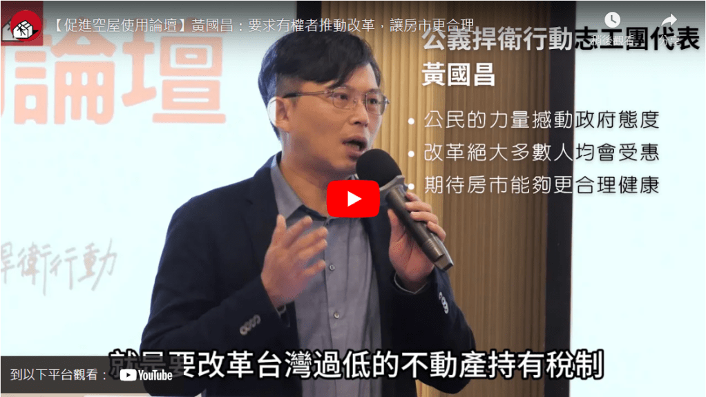 【促進空屋使用論壇】黃國昌：要求有權者推動改革，讓房市更合理