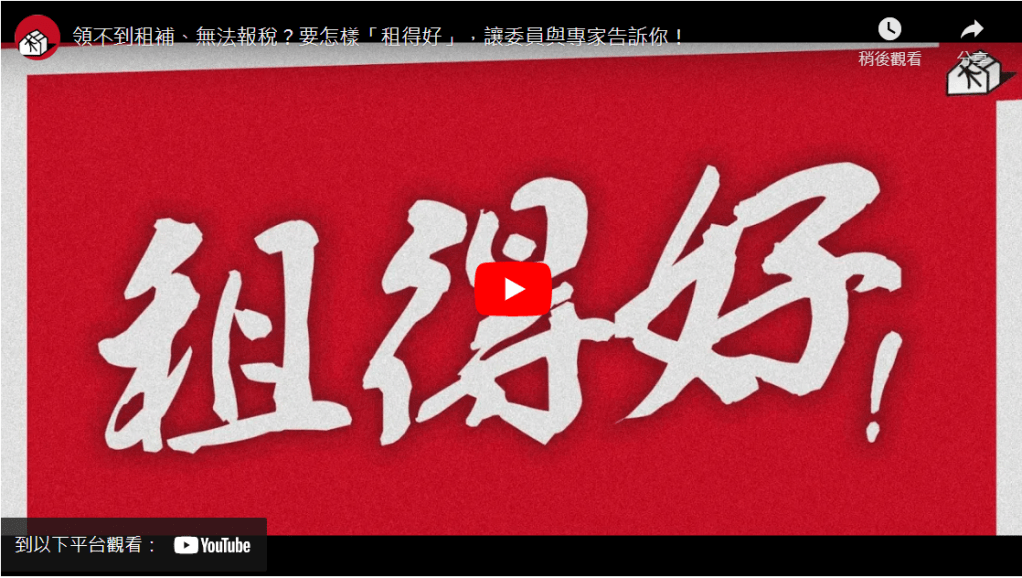 領不到租補、無法報稅？要怎樣「租得好」，讓委員與專家告訴你！